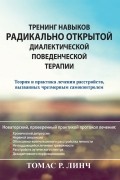 Линч Томас Р. - Тренинг навыков радикально открытой диалектической поведенческой терапии. Теория и практика лечения