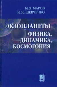 Михаил Маров - Экзопланеты. Физика, динамика, космогония