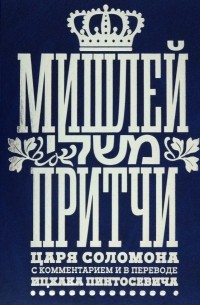 Мишлей. Притчи царя Соломона