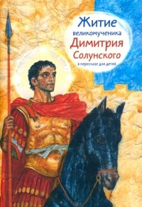Максимова Мария Глебовна - Житие святого великомученика Димитрия Солунского для детей