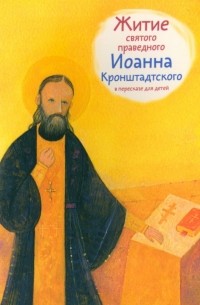 Тимофей Веронин - Житие святого праведного Иоанна Кронштадтского в пересказе для детей