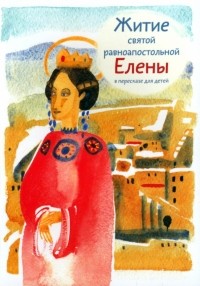 Мария Глебовна Максимова - Житие святой равноапостольной Елены в пересказе для детей
