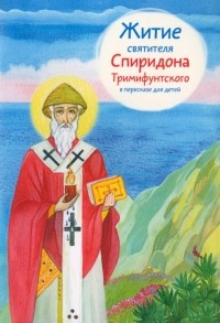 Посашко Валерия Игоревна - Житие святителя Спиридона Тримифунтского в пересказе для детей