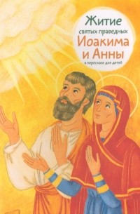 Мария Максимова - Житие святых праведных Иоакима и Анны в пересказе для детей
