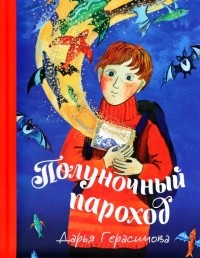 Дарья Герасимова - Полуночный пароход