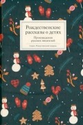 Рождественские рассказы о детях. Произведения русских писателей
