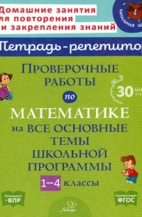 Марина Селиванова - Проверочные работы по математике на все основные темы школьной программы. 1-4 классы