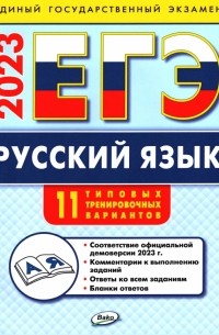 Егорова Наталия Владимировна - ЕГЭ 2023. Русский язык. Типовые тренировочные варианты
