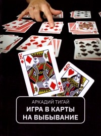 Аркадий Тигай - Игра в карты на выбывание. Рассказы для кино