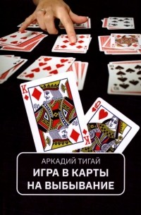 Аркадий Тигай - Игра в карты на выбывание. Рассказы для кино