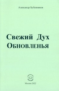 Александр Бубенников - Свежий Дух Обновленья. Стихи