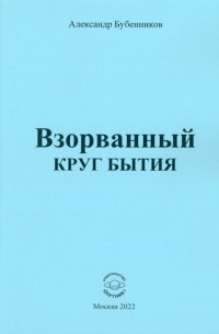 Александр Бубенников - Взорванный круг бытия. Стихи