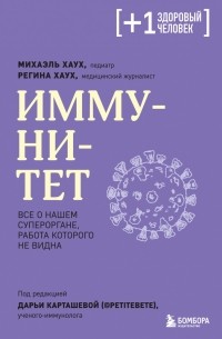  - Иммунитет. Все о нашем супероргане, работа которого не видна