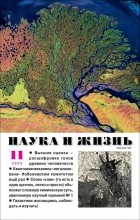  - Журнал Наука и жизнь. 2022. № 11