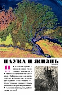 Журнал Наука и жизнь. 2022. № 11