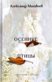 Александр Матвеев - Осенние птицы