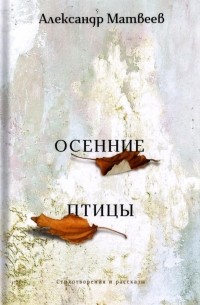 Александр Матвеев - Осенние птицы