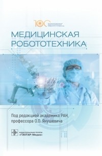  - Медицинская робототехника. Руководство