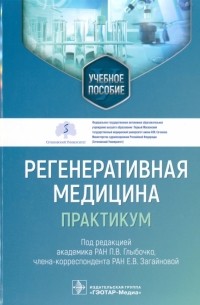  - Регенеративная медицина. Практикум. Учебное пособие