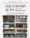 Наталья Флат - Идеальный дом, идеальное пространство. Удобная методика расхламления и организации пространства