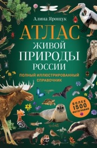 Атлас живой природы России. Полный иллюстрированный справочник