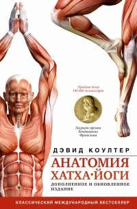 Дэвид Коултер - Анатомия хатха-йоги. Дополненное и обновленное издание