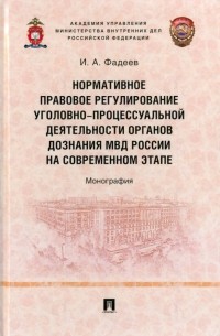 Нормативное правовое регулирование уголовно-процессуальной деятельности органов дознания МВД России