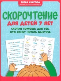 Скатова Елена Викторовна - Скорочтение для детей 7 лет. Скорая помощь для тех, кто хочет читать быстрее