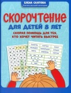 Скатова Елена Викторовна - Скорочтение для детей 8 лет. Скорая помощь для тех, кто хочет читать быстрее