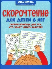 Скатова Елена Викторовна - Скорочтение для детей 8 лет. Скорая помощь для тех, кто хочет читать быстрее
