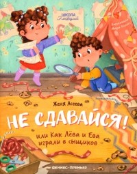 Евгения Асеева - Не сдавайся! или Как Лева и Ева играли в сыщиков