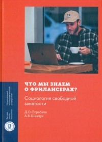  - Что мы знаем о фрилансерах? Социология свободной занятости