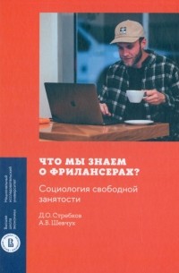  - Что мы знаем о фрилансерах? Социология свободной занятости