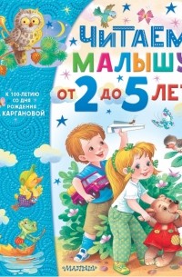 Екатерина Карганова - Читаем малышу от 2 до 5 лет