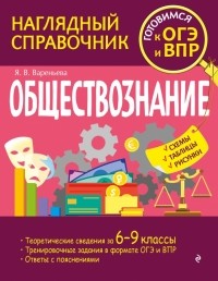 Яна Вареньева - Обществознание