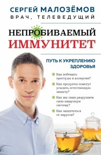 Сергей Малоземов - Непробиваемый иммунитет. Путь к укреплению здоровья