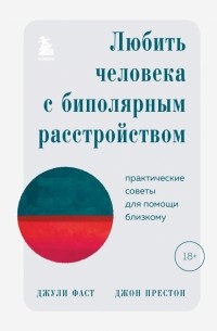  - Любить человека с биполярным расстройством. Практические советы для помощи близкому