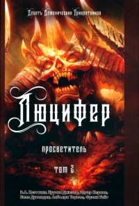  - Люцифер. Просветитель. Том 2