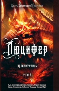  - Люцифер. Просветитель. Том 2
