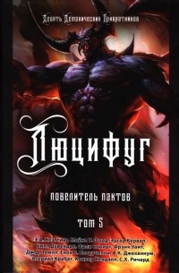  - Люцифуг. Повелитель пактов. Том 5
