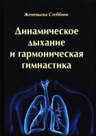 Стеббинс Женевьева - Динамическое дыхание и гармоническая гимнастика