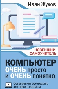 Жуков Иван - Компьютер очень просто и очень понятно. Современное руководство для любого возраста