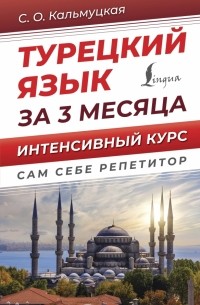 Сэрап Озмен Кальмуцкая - Турецкий язык за 3 месяца. Интенсивный курс