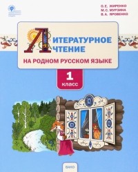  - Литературное чтение на родном русском языке. 1 класс. Учебное пособие