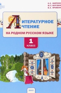  - Литературное чтение на родном русском языке. 1 класс. Учебное пособие