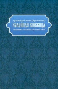 Иоанн Крестьянкин - Келейная книжица. Покаянные молитвы и размышления