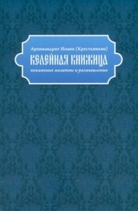 Иоанн Крестьянкин - Келейная книжица. Покаянные молитвы и размышления