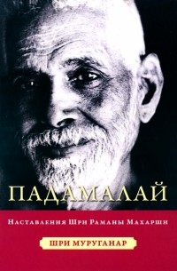 Падамалай. Наставления Шри Рамана Махарши