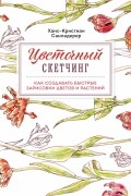 Цветочный скетчинг. Как создавать быстрые зарисовки цветов и растений