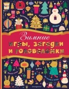  - Зимние игры, загадки и головоломки